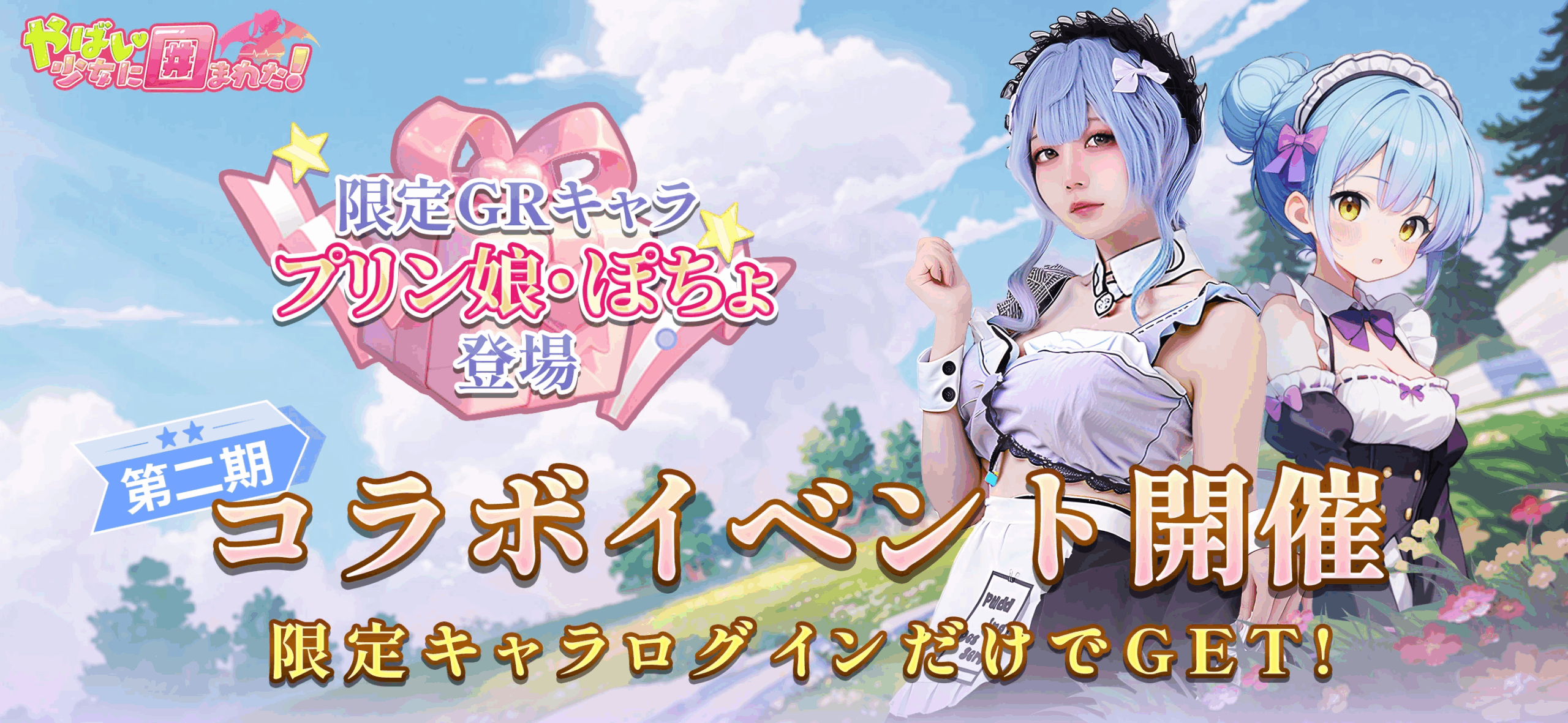 やばい！少女に囲まれた！