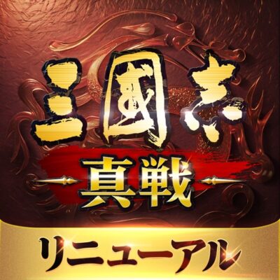 三國志 真戦 レビュー