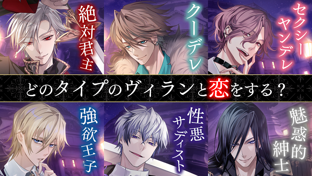 イケメンヴィラン 闇夜にひらく悪の恋