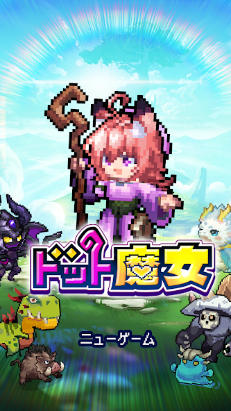 ドット魔女