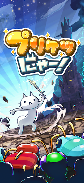 プリケツにゃー！
