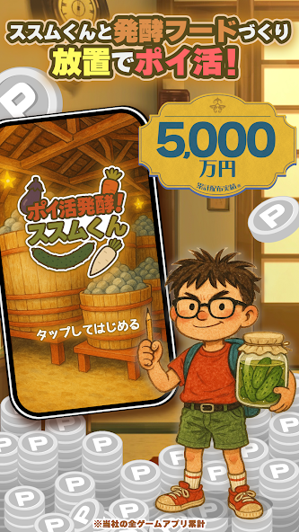 ポイ活 発酵！ススムくん
