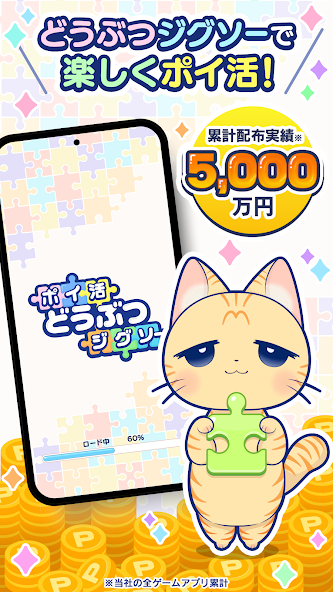 ポイ活どうぶつジグソー