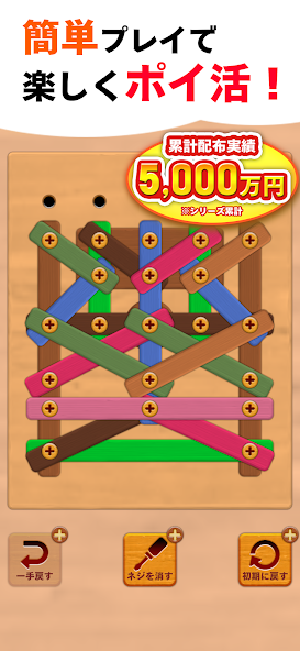 ポイ活ねじパズル
