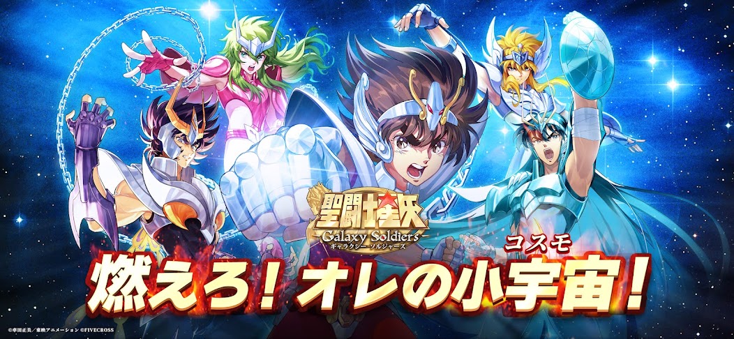 聖闘士星矢 Galaxy Soldiers
