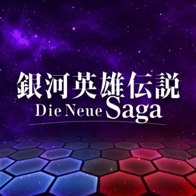 銀河英雄伝説 Die Neue Saga レビュー